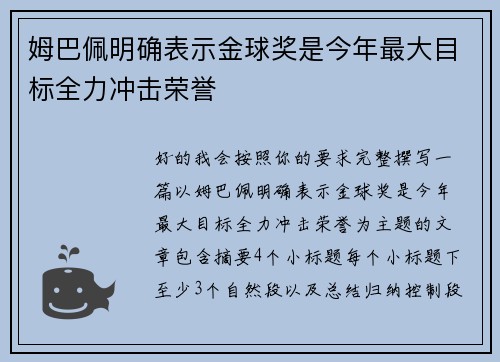 姆巴佩明确表示金球奖是今年最大目标全力冲击荣誉 姆巴佩明确表示金球奖是今年最大目标全力冲击荣誉
