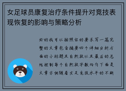 女足球员康复治疗条件提升对竞技表现恢复的影响与策略分析