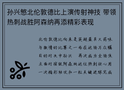 孙兴慜北伦敦德比上演传射神技 带领热刺战胜阿森纳再添精彩表现 孙兴慜北伦敦德比上演传射神技 带领热刺战胜阿森纳再添精彩表现