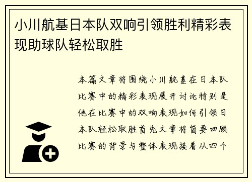小川航基日本队双响引领胜利精彩表现助球队轻松取胜