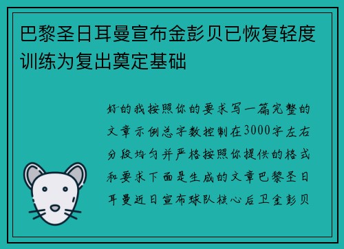 巴黎圣日耳曼宣布金彭贝已恢复轻度训练为复出奠定基础