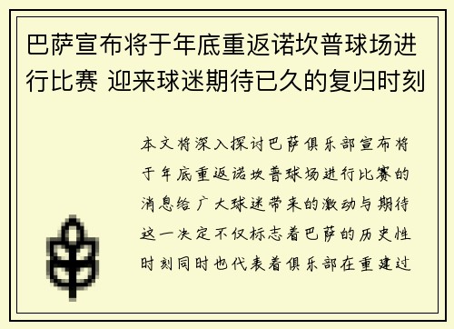 巴萨宣布将于年底重返诺坎普球场进行比赛 迎来球迷期待已久的复归时刻