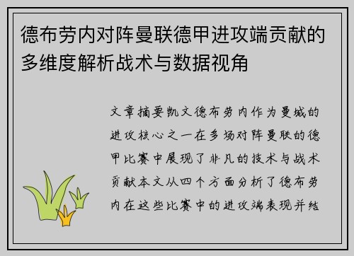 德布劳内对阵曼联德甲进攻端贡献的多维度解析战术与数据视角