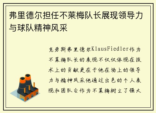 弗里德尔担任不莱梅队长展现领导力与球队精神风采