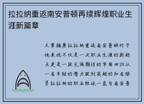 拉拉纳重返南安普顿再续辉煌职业生涯新篇章
