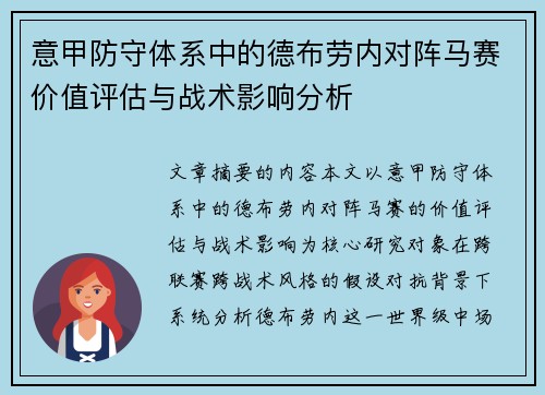 意甲防守体系中的德布劳内对阵马赛价值评估与战术影响分析