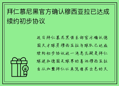 拜仁慕尼黑官方确认穆西亚拉已达成续约初步协议