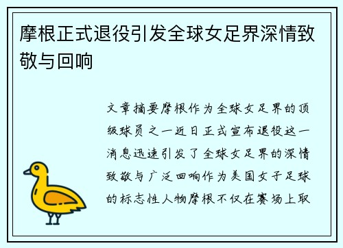 摩根正式退役引发全球女足界深情致敬与回响