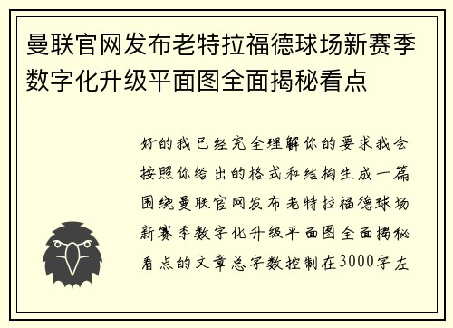 曼联官网发布老特拉福德球场新赛季数字化升级平面图全面揭秘看点
