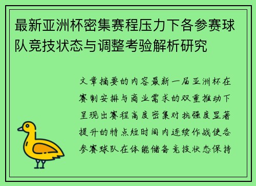 最新亚洲杯密集赛程压力下各参赛球队竞技状态与调整考验解析研究