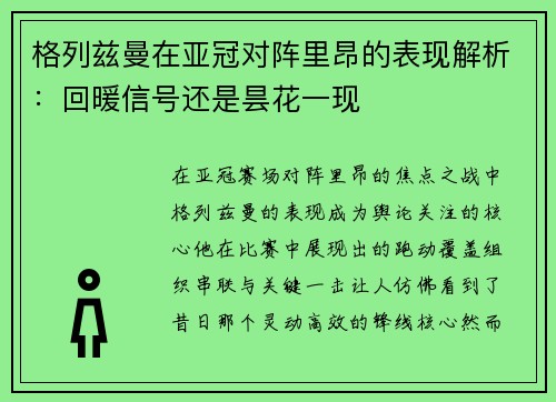格列兹曼在亚冠对阵里昂的表现解析：回暖信号还是昙花一现