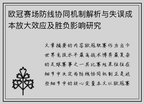 欧冠赛场防线协同机制解析与失误成本放大效应及胜负影响研究