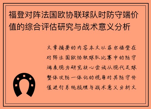 福登对阵法国欧协联球队时防守端价值的综合评估研究与战术意义分析