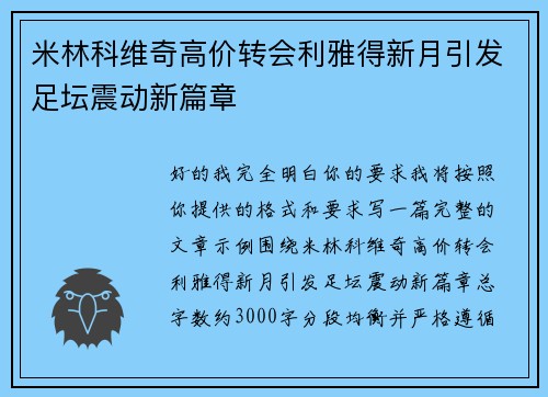 米林科维奇高价转会利雅得新月引发足坛震动新篇章