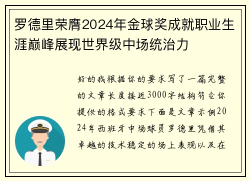 罗德里荣膺2024年金球奖成就职业生涯巅峰展现世界级中场统治力