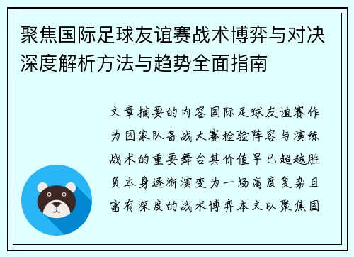 聚焦国际足球友谊赛战术博弈与对决深度解析方法与趋势全面指南