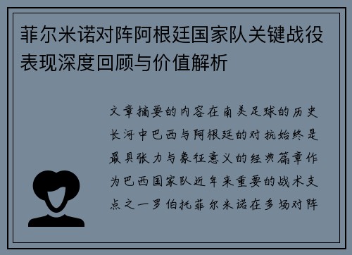 菲尔米诺对阵阿根廷国家队关键战役表现深度回顾与价值解析