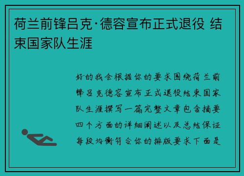 荷兰前锋吕克·德容宣布正式退役 结束国家队生涯