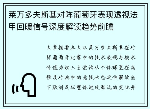 莱万多夫斯基对阵葡萄牙表现透视法甲回暖信号深度解读趋势前瞻