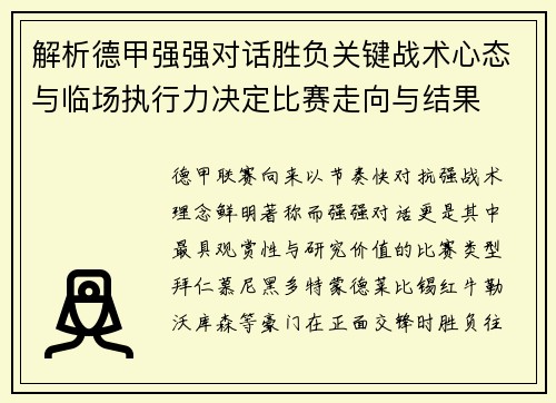 解析德甲强强对话胜负关键战术心态与临场执行力决定比赛走向与结果