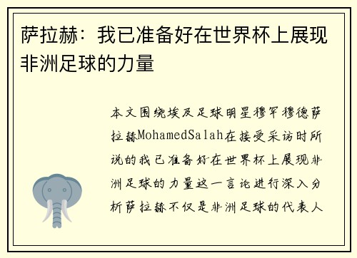 萨拉赫：我已准备好在世界杯上展现非洲足球的力量
