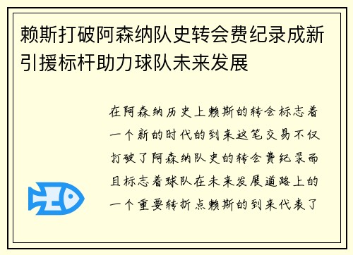 赖斯打破阿森纳队史转会费纪录成新引援标杆助力球队未来发展
