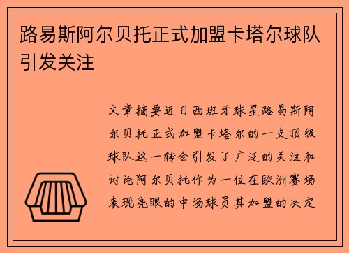 路易斯阿尔贝托正式加盟卡塔尔球队引发关注