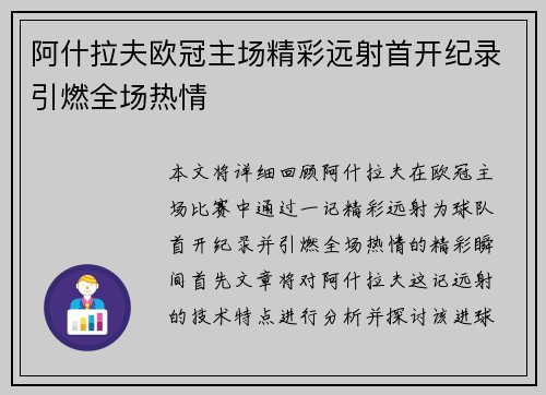 阿什拉夫欧冠主场精彩远射首开纪录引燃全场热情