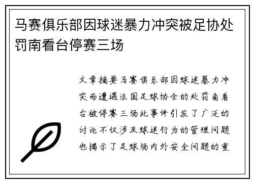 马赛俱乐部因球迷暴力冲突被足协处罚南看台停赛三场